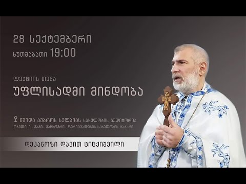 ლექცია 12 - ,,უფლისადმი მინდობა\"