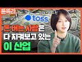 나만 몰랐던 핀테크 월드🌍 I 시작부터 미래 전망까지 총정리 (토스 유료광고)