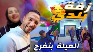 عملنا زفة لعزال العروسة👰🏻عقبال عندكووو يابنااات💃