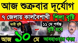 আবহাওয়ার খবর || সাবধান! আজ রাতে ভয়ানক দুর্যোগ || ৮ জেলায় কালবৈশাখী ও শিলা বৃষ্টি || Weather News