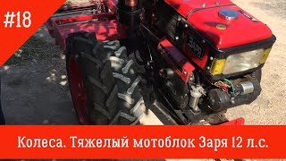 видео: Колеса |Тяжелый мотоблок Заря 12. л.с. картинка: Колеса |Тяжелый мотоблок Заря 12. л.с.