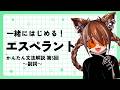 一緒にはじめる！エスペラントかんたん文法解説～副詞～【#しょにペラ 第5回】