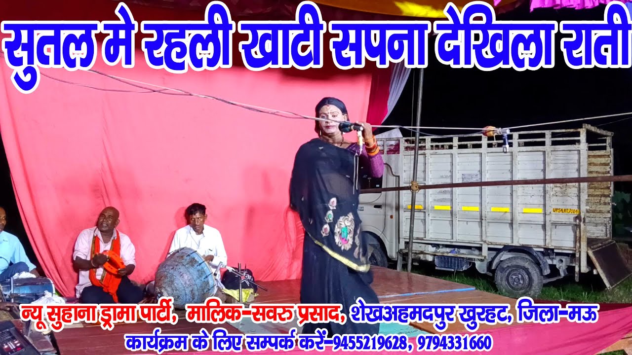 #नौटंकी_नाच II सुतल मे रहली खाटी सपना देखिला राती II #jhankardramaparty सवरु प्रसाद मो०-9455219625