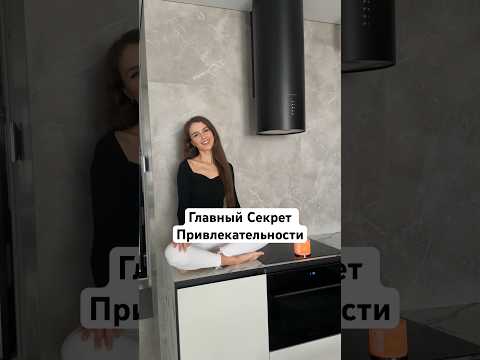 Секрет Привлекательности, который мощнее, чем большая грудь #shorts #психология #мышление