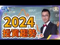 2024 投資趨勢︱嘉賓：黃國英︱葳言大意︱Sun Channel︱20231219