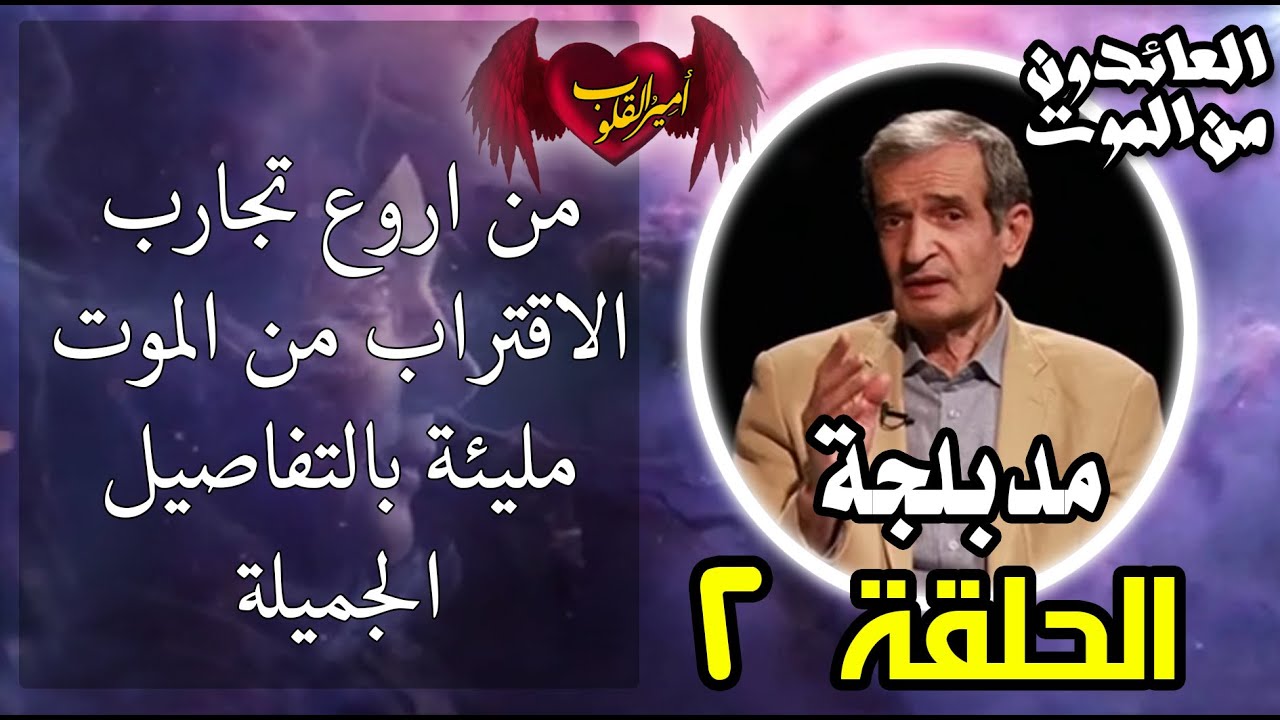 ⁣2  من اروع تجارب الاقتراب من الموت