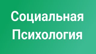картинка: Социальная Психология - Социальное Познание 1.2