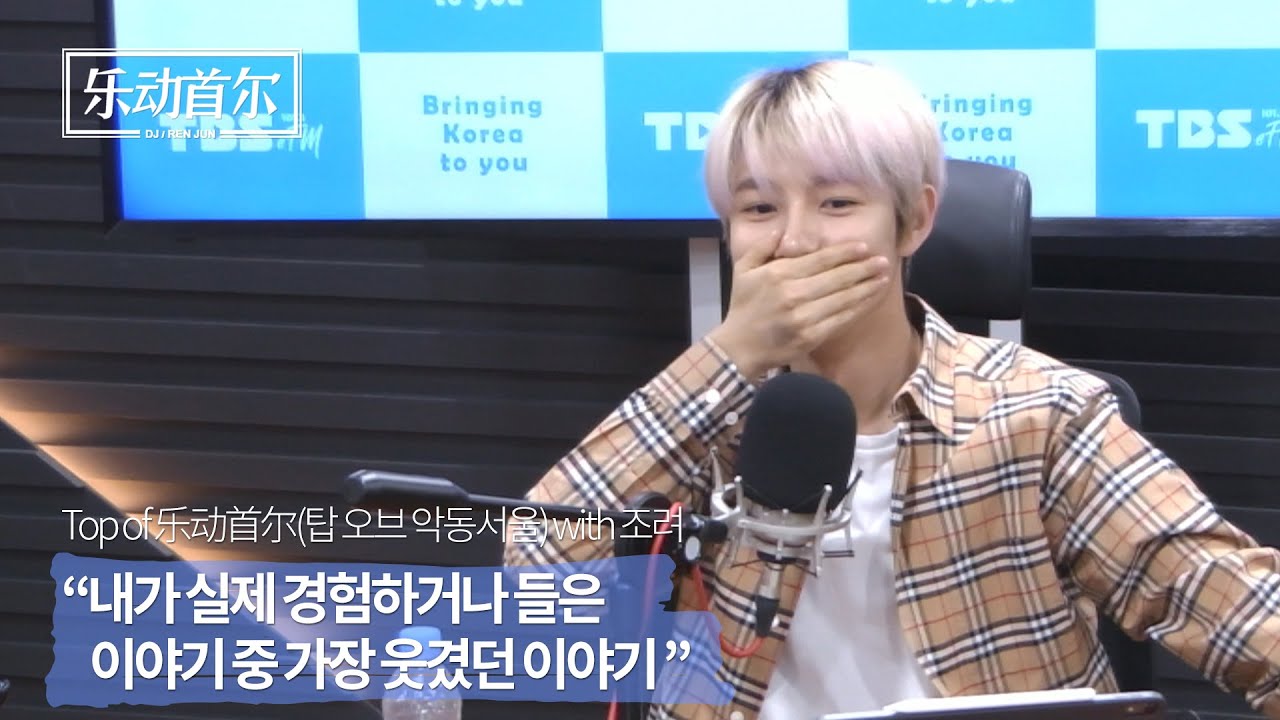 [5/14 풀버전] 악동서울(乐动首尔) - 내가 실제 경험하거나 들은 이야기 중 가장 웃겼던 이야기 (我经历过, 或者听说的故事当中, 最搞笑的事情。) with 조려 | TBS eFM