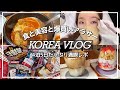 【韓国旅行VLOG】グルメ美容買い物‼️4泊5日たっぷり満喫🇰🇷最新の韓国情報が盛りだくさん✈️💓【在韓6年日本人】