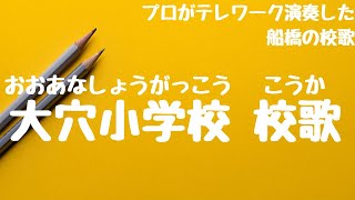 Video thumbnail of "大穴小学校 校歌（船橋市 - 自宅で過ごす新1年生を応援！みんなで校歌を歌ってみようプロジェクト）"