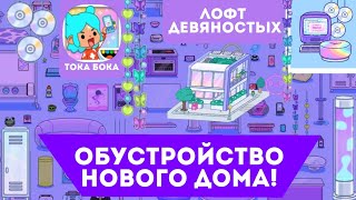 Обустройство НОВОГО Дома 