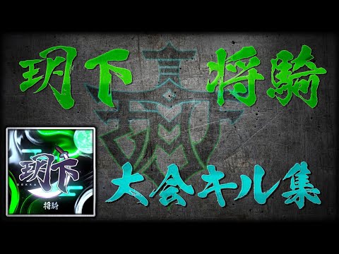 【荒野行動】玥下*将騎の大会キル集