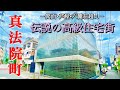 【芦屋六麓荘超え!?】大阪のど真ん中にある25年連続1位の高級住宅街の正体とは？