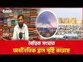 বৈশ্বিক সংঘাত অর্থনৈতিক হ্রাস সৃষ্টি করেছে