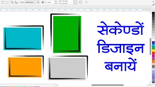 Rectangle Shapes Design | Steps Shapes Design | Basic CorelDraw in Hindi