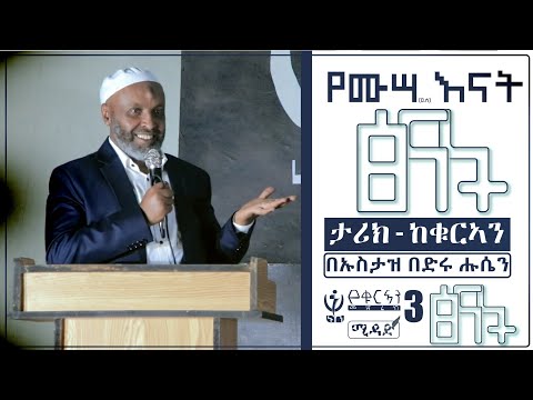 የሙሳ ዐ ሰ እናት ፅናት ታሪክ ከቁርኣን በኡስታዝ በድሩ ሑሴን ኑን የቁርኣን መድረክ MIDAD