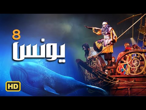 مسلسل سيدنا يونس عليه السلام الحلقة 8 Younes Series Episode 