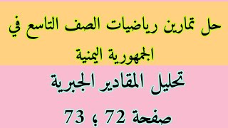 حل تمارين رياضيات الصف التاسع صفحة 72 ؛ 73 تحليل المقادير الجبرية