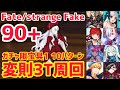 【FGO】90+ 変則3T周回 10パターン 中央教会 みんなを守ってくださいますか【Fate/strange Fake コラボレーションイベント 剽滅十字前線 アンティオキア】