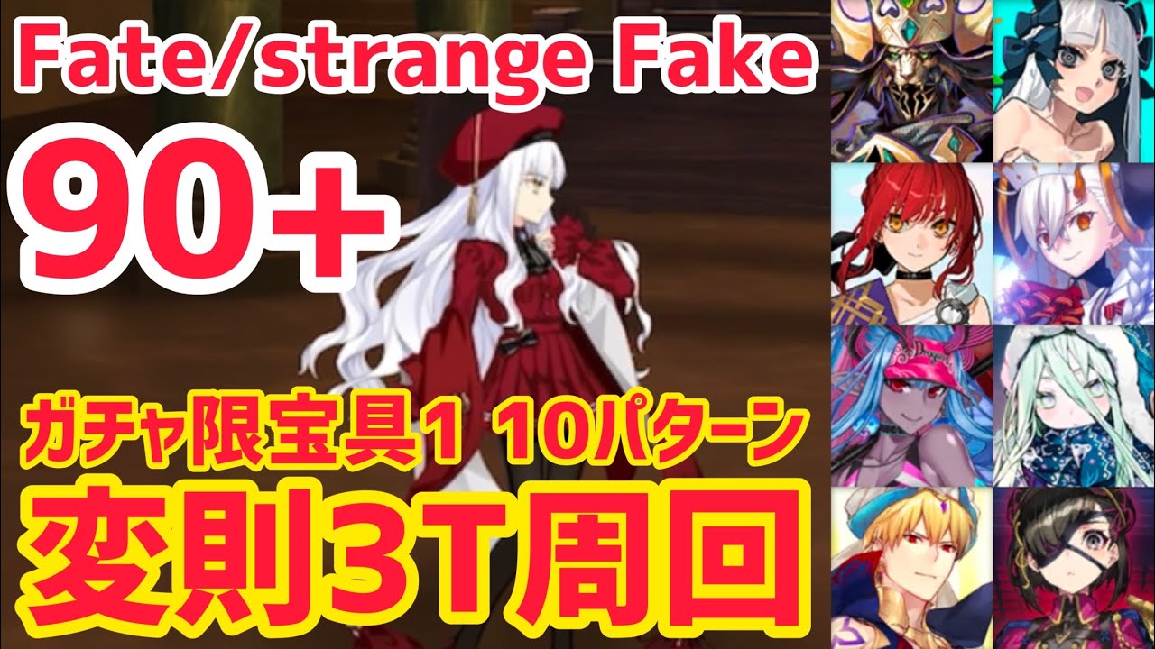 FGO】90+ 変則3T周回 10パターン 中央教会 みんなを守ってくださいます