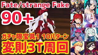 【FGO】90+ 変則3T周回 10パターン 中央教会 みんなを守ってくださいますか【Fate/strange Fake コラボレーションイベント 剽滅十字前線 アンティオキア】