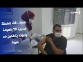 طنجة قائد الملحقة الادارية 19 بالعوامة وأعوانه يتلقحون ضد كورونا