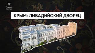 ЗАВОРАЖИВАЮЩИЙ КРЫМ l Ливадийский Дворец l Русский контур