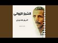 Ｃｈｅｉｋｈ Ｚａｗａｌｉ طريق جدودي 