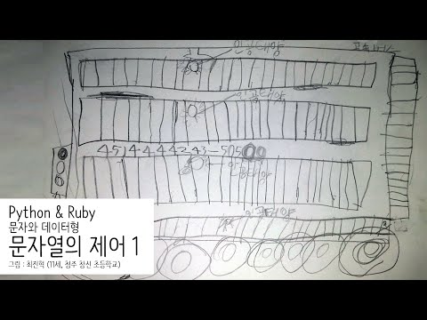 Python & Ruby - 문자와 데이터 형 2 : 문자열의 제어 1