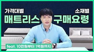 수면전문가의 가격대별 매트리스 구매요령｜대학생 매트리스, 초년생 매트리스, 신혼부부 매트리스 선택기준 [바른수면연구소]