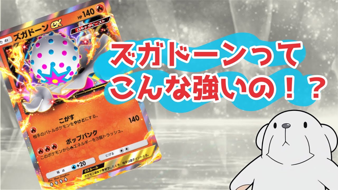 ‪【ポケポケ】‬ズガドーンをランクマで一度も見なかったのが不思議で仕方ない‪【ズガドーン単騎】‬