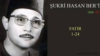 Şukri Hasan Ber'i - Fatır (1-24) شکري حسن البرعي سورة فاطر