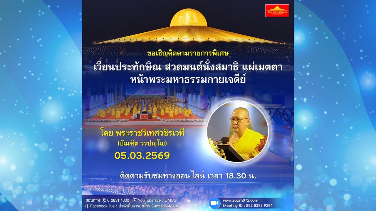 Live ถ่ายทอดสด สวดมนต์ นั่งสมาธิ อธิษฐานจิต แผ่เมตตา 5 มีนาคม 2569