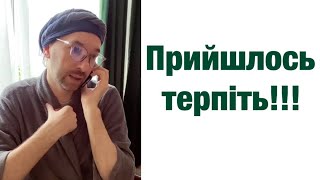 картинка: Прийшлось терпіть! 