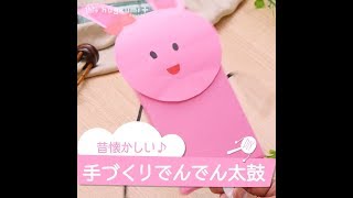 でんでん太鼓の手作りアイデア。懐かしいおもちゃを作って遊ぼう!