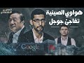 بعد الحصار الأمريكي.. العملاق الصيني "هواوي" يتحدى "جوجل" بنظام تشغيل جديد ينافس آندرويد