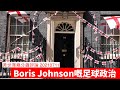 Boris Johnson 嘅 EURO 2020 嘅足球政治 黃世澤幾分鐘評論 20210711