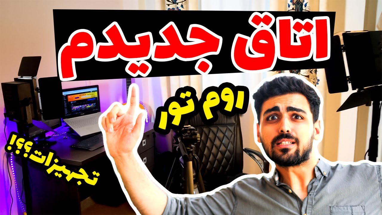 روم تور اتاق جدید من من از چه تجهیزاتی استفاده میکنم ؟؟ Room Tour 😍🌹 Youtube