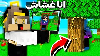 ماين كرافت لعبنا لعبة الغميضة انا واصدقائي وغششت ( شغلت هكر ) !!!🔥🔥