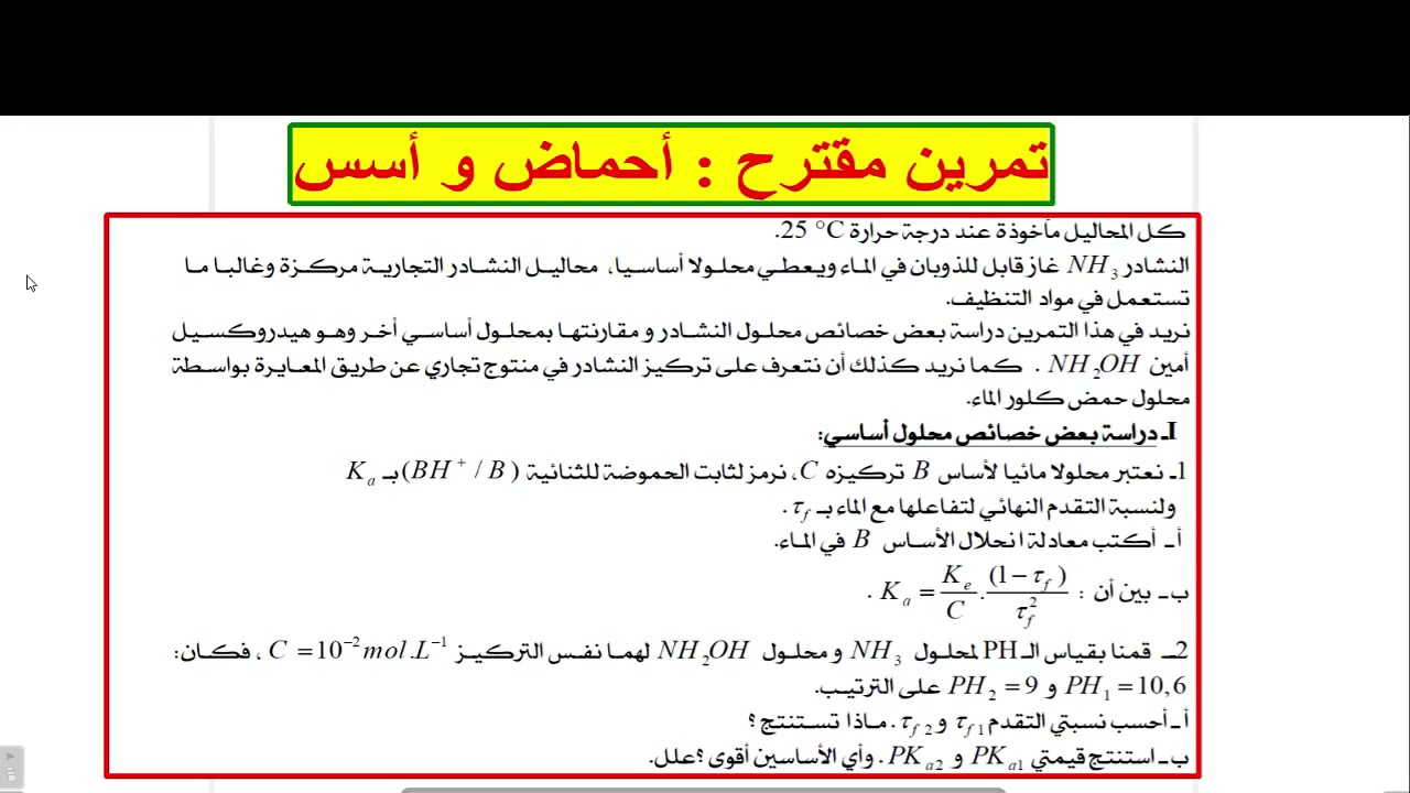 تمرين شامل ومقترح : الأحماض و الأسس