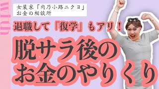 これからは「学び直し」が当たり前の時代！楽しみながら節約すればいいんじゃない？