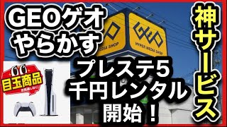 【PS 5レンタル】「GEOゲオ」うっかり『神サービス』をはじめてしまう、、、💢