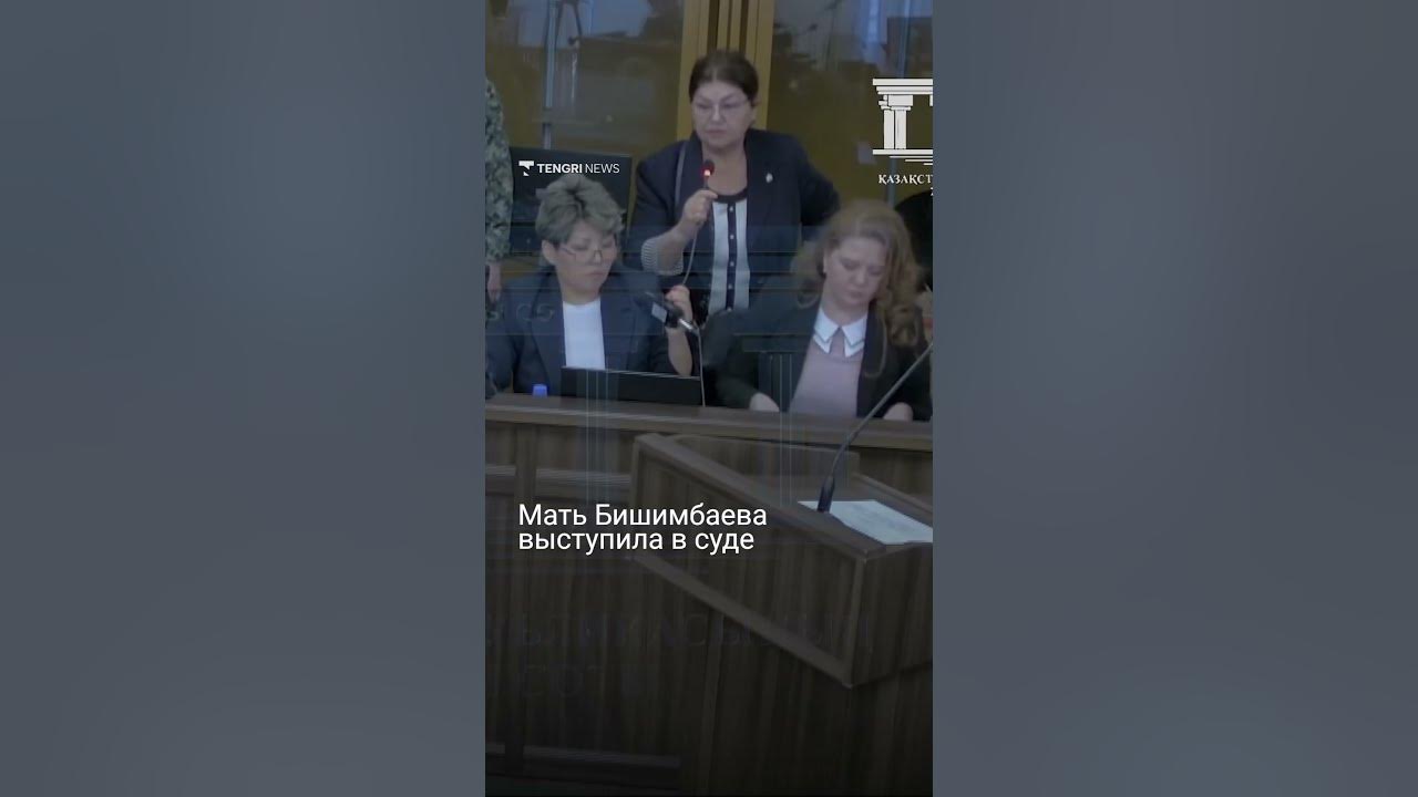 Мать Бишимбаева выступила в суде - YouTube