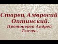 Старец Амвросий Оптинский. Протоиерей Андрей Ткачев.