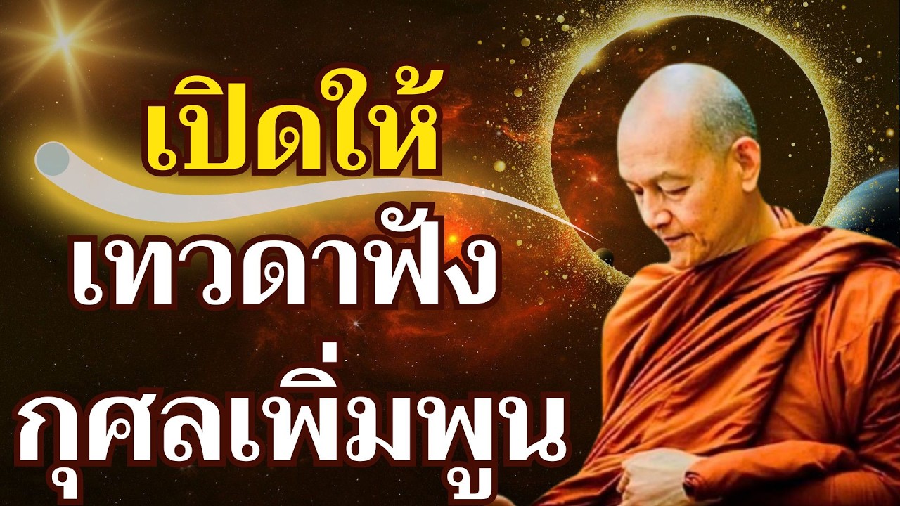 เปิดทิ้งไว้ก่อนนอน ฝึกจิตให้สงบเพื่อดับทุกข์ในชีวิต | เปิดให้เทวดาฟัง –ธรรมะก่อนนอน หลับลึก เห็นธรรม