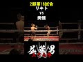 美憧 vs リキト 第16試合 益荒男33陣2部