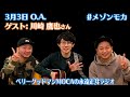 ベリーグッドマン MOCA &amp; 川崎鷹也 #メゾンモカ (永遠正月ラジオ)3月3日O.A.