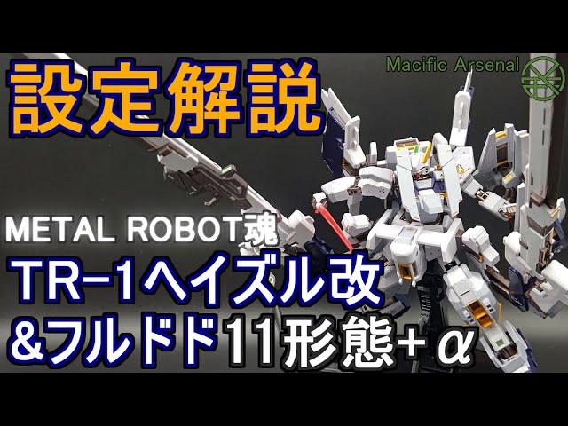 フィギュア&設定解説】野望を抱く雄兎 ガンダムTR-1[ヘイズル改]&G