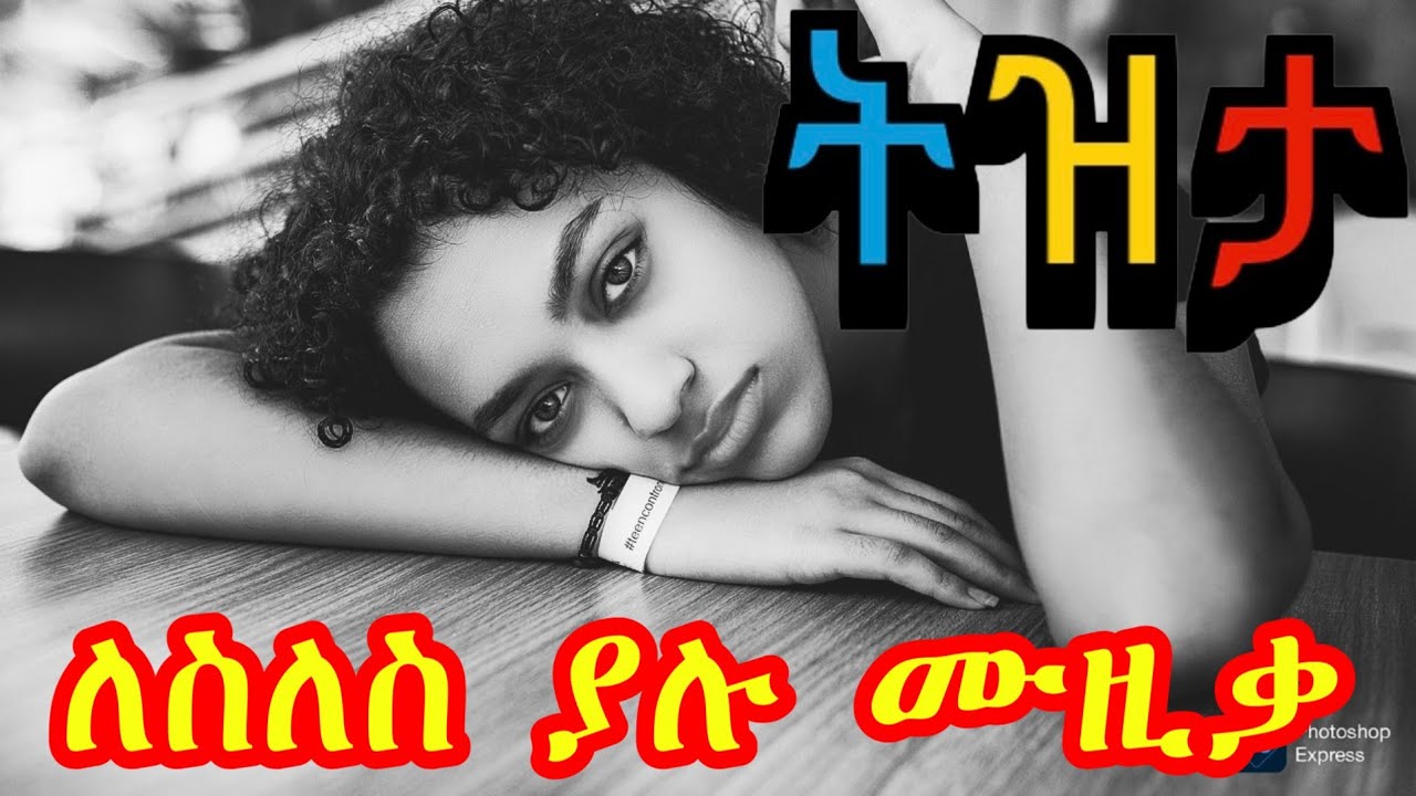 💛 ምርጥ የ90ዎቹ ትዝታ ሙዚቃዎች | Old Ethiopian Music Collection | Old Amharic Tizita Music #ethiopianmusic