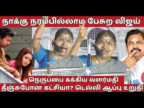 சரியான மங்குனி..CM Vijay இது வரிப்பணம்..சரவெடியாக வெடித்த Admk Valarmathi | TVK VS ADMK | nba24x7